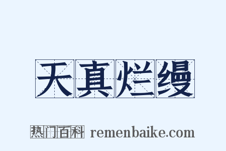天真烂缦是什么意思的图片